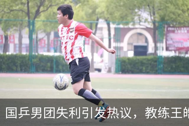 国乒男团失利引发热议，教练王皓直言分析，年轻选手王楚钦期待反弹