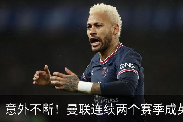 意外不断！曼联连续两个赛季成英超击中门框最多球队