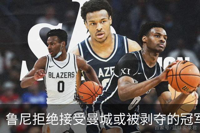 鲁尼拒绝接受曼城或被剥夺的冠军奖牌