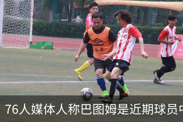 76人媒体人称巴图姆是近期球员中最受欢迎者